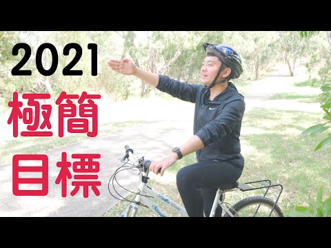 2021年｜極簡目標如何實現｜年度目標｜勵志｜Motivation（牛超愛閱讀)