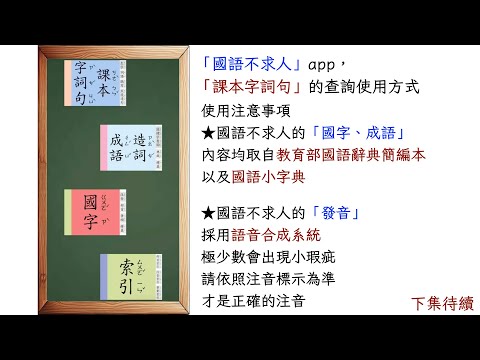 國語不求人⎪EP1.課本字詞句的查詢使用方式⎪國小國語生字