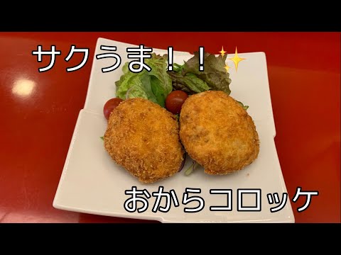 【低カロリー】サクサク美味しすぎるおからコロッケ