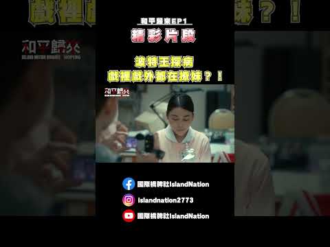 波特王探病，戲裡戲外都在撩妹？！