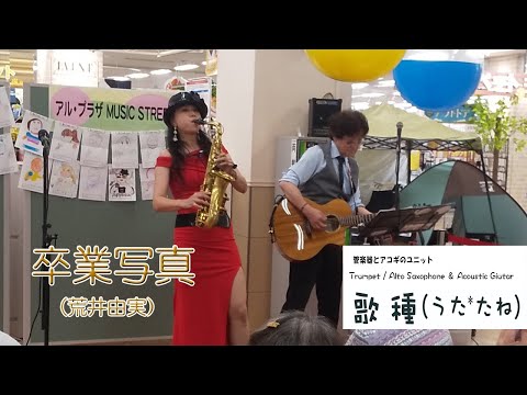 【 卒業写真 / 荒井由実 】Cover 第二回京田辺ミュージックストリート　IKEKITA Minoru様　Youtube切抜き