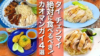 【タイ・チェンマイ】激旨カオマンガイ4選！人気店の味を全部紹介！