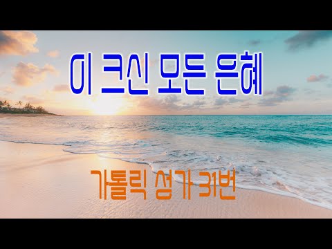 [가톨릭 성가 31번] 이 크신 모든 은혜 / 칸디도 보칼레 / Trad. Melody / 연중성가