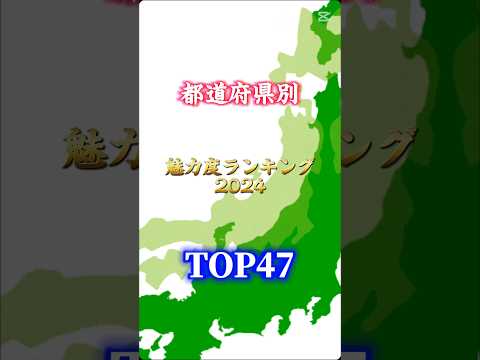 都道府県別魅力度ランキング2024トップ47#地理系を終わらせない