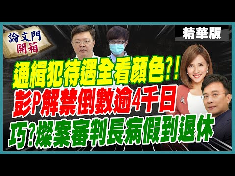 【#論文門開箱】鄭文燦案審判長病假到退休藏貓膩?!彭P:他錯失做大事榮光退休的機會... 20241106 @論文門開箱ThesisGate