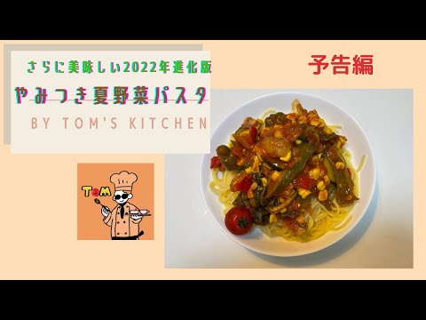 【予告】【2022年版】夏になると食べたくなる【やみつき夏野菜パスタ】#shorts