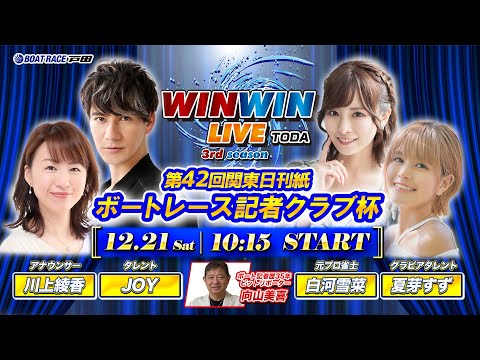 2024.12.21 WINWIN LIVE TODA 3rd season　第４２回関東日刊紙ボートレース記者クラブ杯　2日目