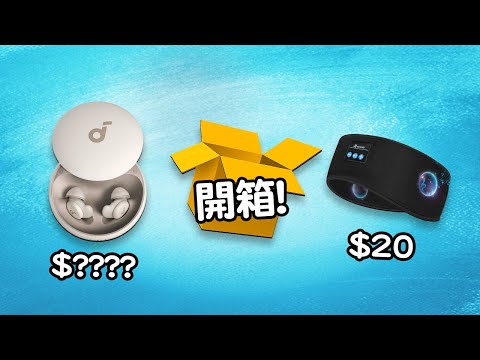 4件睡眠科技產品 | Edwin買乜野