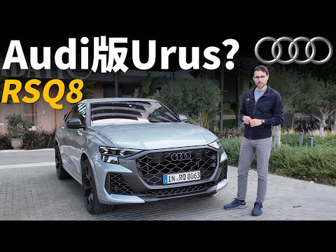 Audi版的Urus？試駕全新改款奧迪RSQ8