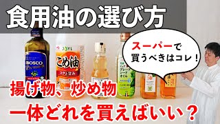 食用油は一体どれを買えばいい？揚げ物には？炒め物には？樋口直哉が解説