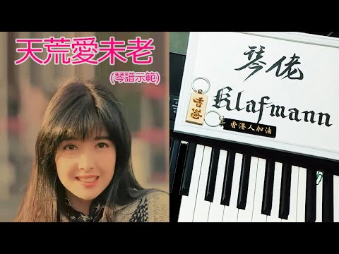 周慧敏 VIvian Chow - 天荒愛未老 [鋼琴 Piano - Klafmann]