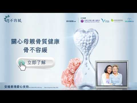 【骨不容緩】女人四十 愛惜自己，更要愛錫媽媽健康