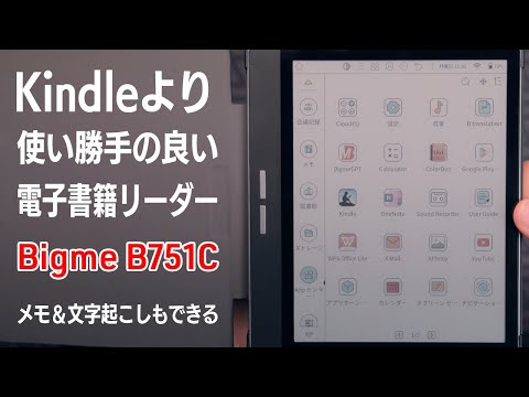 Kindleより使い勝手が良いBigme B751C 性能チェック！7インチカラーE Inkディスプレイ搭載の電子書籍リーダー＆ペンでメモ＆音声から文字起こし＆YouTubeも観られる優れもの