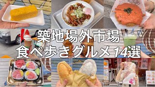 【2024年最新版】築地場外市場のおすすめ食べ歩きグルメ14選【築地グルメ】