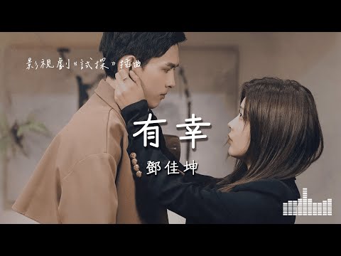 鄧佳坤 | 有幸 (影視劇《試探》插曲) Official Lyrics Video【高音質 動態歌詞】