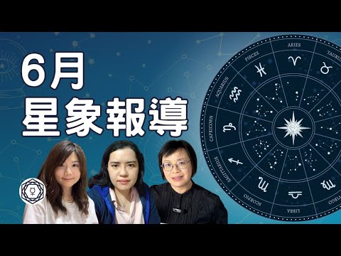 【6月星象報導】｜堅貼地占星頻道｜ida x ashley x scorpio