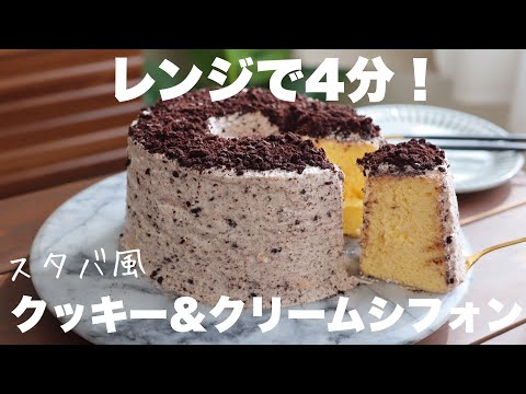 【材料5つ】オーブンいらず！レンジでふわふわ！スタバのシフォンケーキが簡単に作れるちゃう！