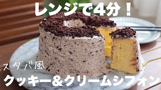 【材料5つ】オーブンいらず！レンジでふわふわ！スタバのシフォンケーキが簡単に作れるちゃう！