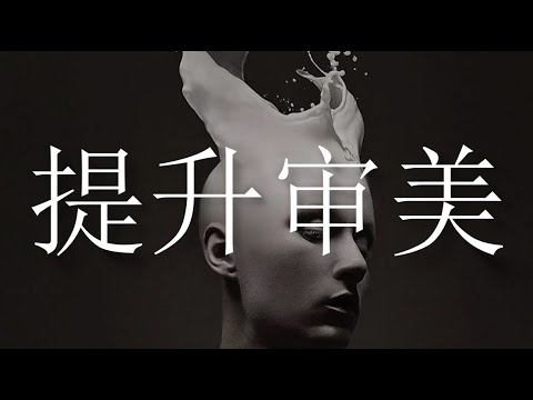 如何提升審美，附庸風雅才能開始風雅｜uncle MaWho