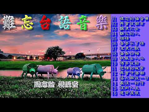 難忘台語音樂 1 (高音質)