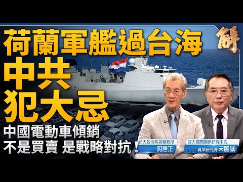 美國戰略排序改變了！荷蘭為何來亞洲？中國電動車傾銷不是買賣 是戰略對抗！台灣海防空虛？中國螺旋向下 將再爆發六四？新義和團仇美 中國將頭破血流？｜明居正｜宋國誠｜新聞大破解 【2024年6月14日】