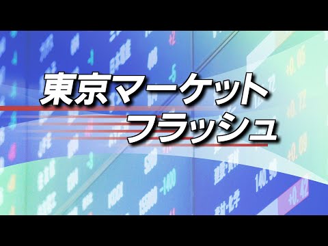 1月6日(月)東京マーケットフラッシュ