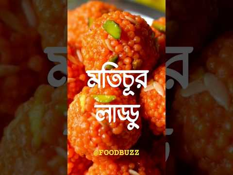 মতিচূর লাড্ডু কে খাবেন চলে আসুন 🤣😍 #shorts #rakib_hossain #viral