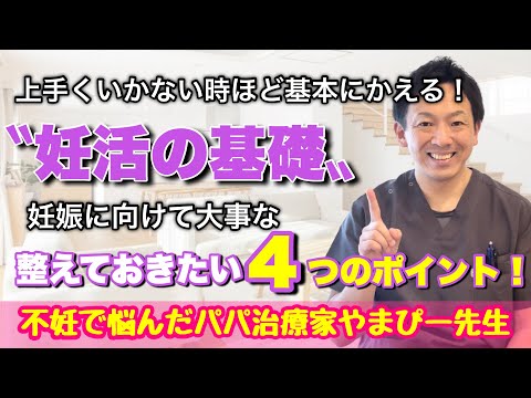 【妊活の基礎】整えておきたい4つのポイント【妊活・産後マタニティ専門サロン】鍼灸整体Miray西宮院