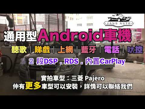 三菱 Pajero 1636820 汽車音響10寸DSP android 4G導航車機