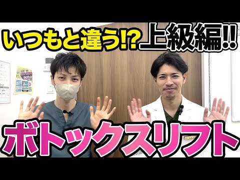 40歳ジェントル滝澤、浜辺先生に顔を任せてみたら、、、part➂『ボトックスリフト』