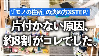 【片付けに悩む人は全員必見】家が片付かない理由はほとんどコレだった！収納のプロが「モノの住所」の決め方3STEPを徹底解説