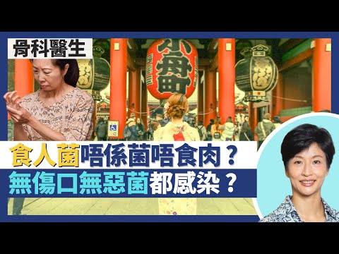 食肉菌感染＝壞死性筋膜炎｜日本食人菌肆虐 唔係菌唔食肉？原來關骨科醫生事？無傷口、無接觸惡菌都會感染！｜王建芳醫生 骨科醫生張文康醫生｜人類健康研究所