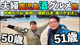 【50歳夫婦】鹿児島グルメ酒旅行【枕崎かつお・芋焼酎白波】