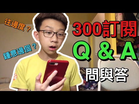 又來一次300訂閱Q&A!｜我住邊度？鍾意邊個?