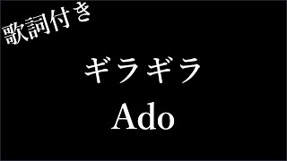 【Ado】ギラギラ - 歌詞付き - Michiko Lyrics