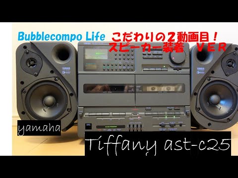 YAMAHA　TIFFANY 　AST-C25　ヤマハの打倒バブルコンポはやはりスゴイ！  アクティブサーボテクノロジーで異質の存在感