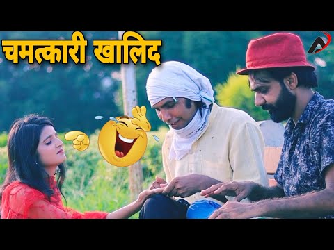 चमत्कारी खालिद के कारनामे 😂||Aman Bhati || Ninder Tanwer || Pari Choudhary || Comedy Video