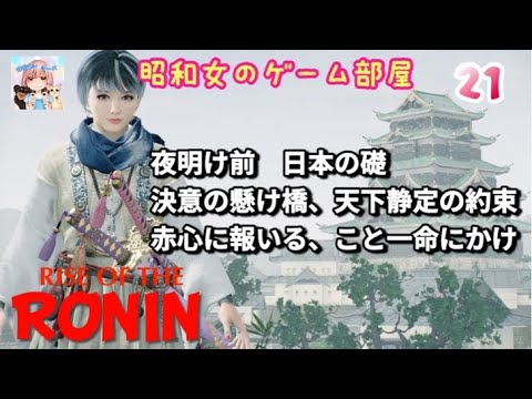 #21 【Rise of the RONIN 】【ローニン】夜明け前〜日本の礎、決意の懸け橋、天下静定の約束、赤心に報いる、こと一命にかけ/江戸に戻って/幕末浪漫【昭和女のゲーム部屋】