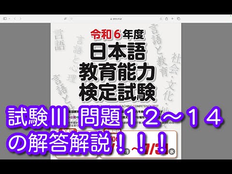 試験Ⅲ 問題１２〜１４の解答解説！！！令和６年度 日本語教育能力検定試験