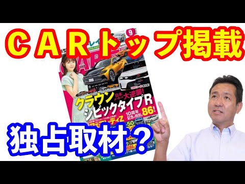 ＣＡＲトップ本日発売　シビックタイプＲ独占取材？　掲載させていただきました。