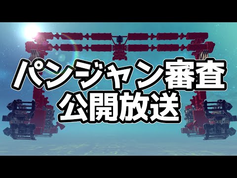 【Besiege】応募されてきたパンジャンを審査する放送①　#p1グランプリ