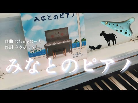 【オカリナ】みなとのピアノ/作曲 はむingはーと(作詞 ゆみぴょん)【壱岐島の思い出】