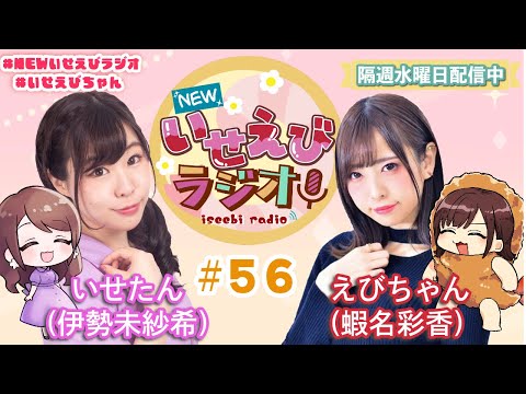 【 ラジオ 】 NEWいせえびラジオ 第56回目 【 いせえびちゃん 】　女性声優ラジオ