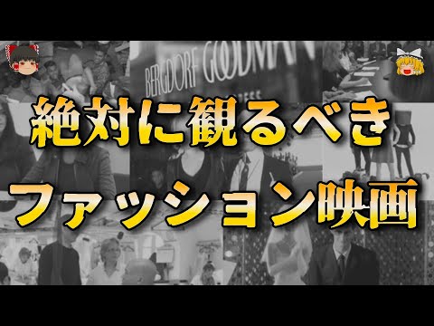 絶対に観るべきファッション映画ランキング！【ゆっくり解説】【ファッション】