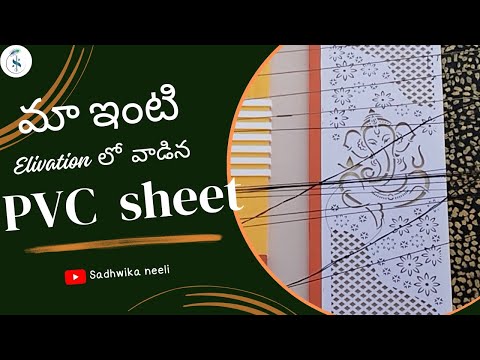 మా ఇంటి Elevation లో వాడిన PVC sheet | PVC sheet on Elevation to my house #PVCsheet #Sadhwika neeli