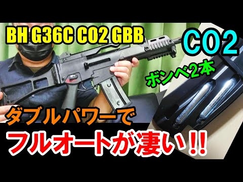 CO2ガスガン BH G36C CO2GBB 新品箱出実射レビュー ガスブロ サバゲー