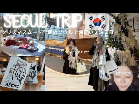 【🇰🇷２泊３日爆買い韓国旅行】ショッピング🛍️グルメ🥐美容💄大満喫！【韓国Vlog】