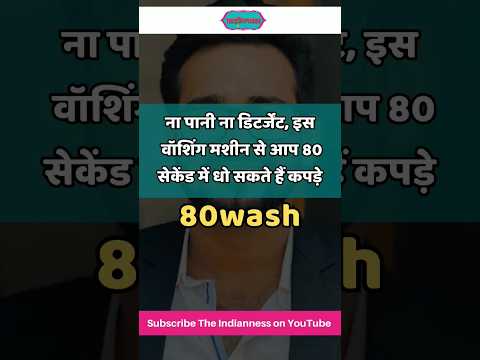 ना पानी ना डिटर्जेंट, इस वॉशिंग मशीन से आप 80 सेकंड में धो सकते हैं कपड़े - 80wash