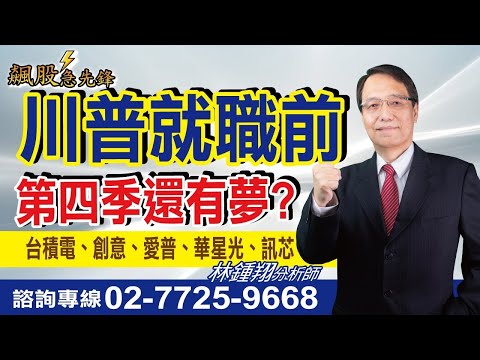 【飆股急先鋒】- 20241115-林鍾翔(三立)