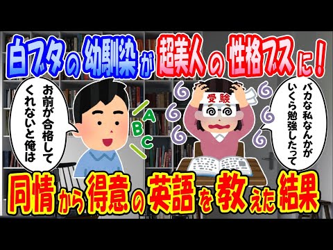 【2ch馴れ初め物語】デブスだった幼馴染が超綺麗に変身。逆に性格はドブスに！そんな彼女に得意の英語を教えた結果（ゆっくり）